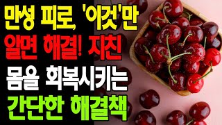 만성 피로, '이것'만 알면 해결! 지친 몸을 회복시키는 간단한 해결책, 전문가가 전하는 건강 비법!