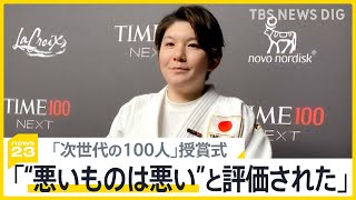 元自衛官・五ノ井里奈さん柔道着姿でTIME誌「次世代の100人」授賞式に出席 「世界でも悪いものは悪いと評価された」【news23】｜TBS NEWS DIG