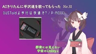 【AIきりたん】DUSToidよ歩行は快適か?【P-MODEL cover】