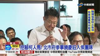 新北小內閣! 謝政達.吳明機.陳純敬3副市長助侯│中視新聞20181221