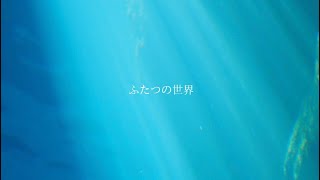 ふたつの世界 / くるり