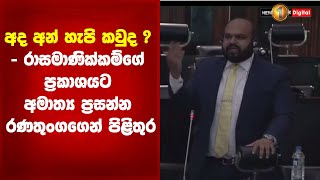 අද අන් හැපි කවුද ? - රාසමාණික්කම්ගේ ප්‍රකාශයට අමාත්‍ය ප්‍රසන්න රණතුංගගෙන් පිළිතුර