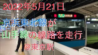 浜松町駅工事で京浜東北線が山手線線路を走行！