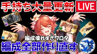 🔴【大量更新】年末年始で手に入れた物組み込んで行く！　編成更新しながら雑談ライブ【グラブル】