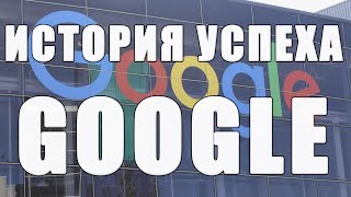 Компания Которая Изменила Мир – История Успеха Google