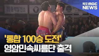 '통합 100승 도전' 영암군민속씨름단 전력 강화[목포MBC 뉴스데스크]