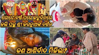 ମୋ ଜନ୍ମଦିନ ଓ ପ୍ରଭୁ ଶ୍ରୀ ଜଗନ୍ନାଥଙ୍କ🙏🏻ଦର୍ଶନ// ଝୁଗ୍ଗି ରେ କାହାକୁ ଦେଖା କରିବାକୁ ଗଲି?? // # It's Molit