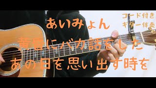 【ギターコード付き】あいみょん/黄昏にバカ話をしたあの日を思い出す時を【アコギ弾いてみた】