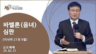 [녹산교회] 금요예배 (2025.02.21)