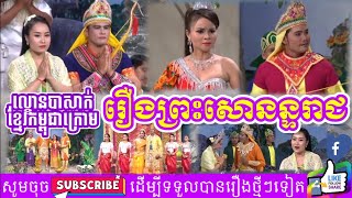 ល្ខោនបាសាក់ខ្មែរកម្ពុជាក្រោម I រឿងសោនន្ទរាជ I ក្រុមសិល្បៈខេត្តទឹកខ្មៅ I Khmer Krom