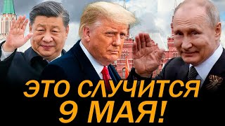 ВАШИНГТОН В БЕШЕНСТВЕ! 9 МАЯ ТРАМП и СИ ЦЗИНЬПИН ПРИЛЕТЯТ в МОСКВУ!