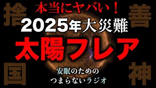 安眠のためのつまらないラジオ#734『本当にヤバい！2025年大災難 太陽フレア』【睡眠  作業用】