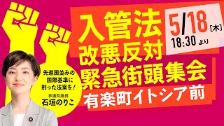 2023年5月18日 入管法改悪反対緊急街頭集会 「「難民等保護法案・入管法改正案」