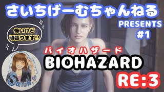 【バイオハザードRE3】初見の気持ちを忘れず配信 (#1)