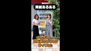 【岡崎あるある】オカザえもん自販機のあるある言ってみた #shorts