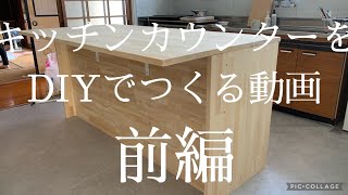 素人だけど DIY でキッチンカウンターを作る