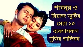 শাবনূর ও রিয়াজ জুটির সেরা ১০ ব্যবসাসফল মুভি - Top 10 Big Hit Films of Shabnur and Riaz - dFilmybuzz