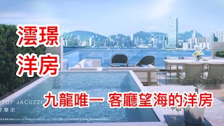 澐璟海景洋房 收藏級 九龍唯一客廳望維港海的洋房