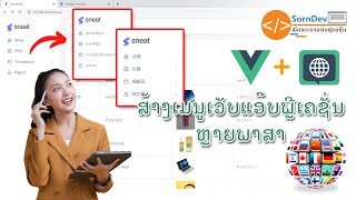 ສ້າງເວັບໄຊທ໌ ຫຼາຍພາສາ Laravel + VueJS | SornDev ພັດທະນາແອ໊ບພຼີເຄຊັ່ນ ໂມບາຍແອ໊ບ