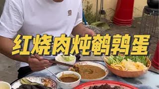 红烧肉炖鹌鹑蛋嘎嘎香！东北农村生活vlog 记录真实生活 日常vlog 新农人计划2024 铁哥我来了