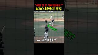 KBO 역사상 최악의 폭투(feat.고의사구)