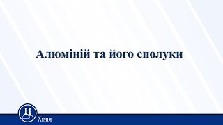 Алюміній та його сполуки. Хімія 10 клас