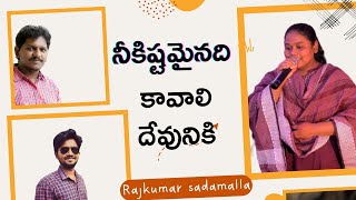 NEEKISHTAMAINADI KAVALI DEVUNIKI| నీకిష్టమైది కావాలి దేవునికి | Telugu Christian Song