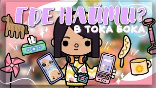 WHERE TO FIND? 🍌 in toca life world // new cool things // Dora Carter