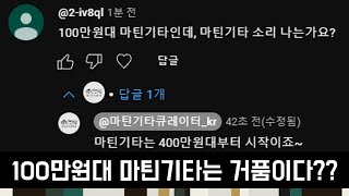 [마틴기타 리뷰] 100만원대 마틴기타는 가짜다?!