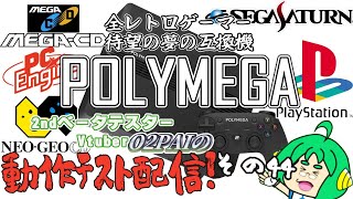 【サガ】2nd βテスターO2PAIの POLYMEGA 動作テスト配信＃44【最新レトロゲー互換機】