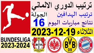 ترتيب الدوري الالماني وترتيب الهدافين الجولة 16 اليوم الثلاثاء 19-12-2023 - نتائج مباريات اليوم