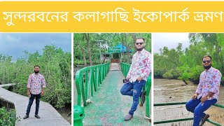 সুন্দরবন ভ্রমণ@ কলাগাছিয়া ইকো ট্যুরিজম পার্ক ভ্রমণ||Visit Kalagachiya Eco Tourism Park in Sundarban