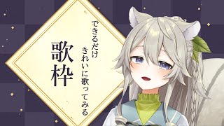 【歌枠】きれいに歌おうキャンペーン【新人Vtuber/乙木あかり】