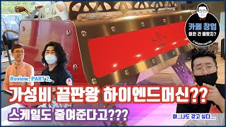 [카페창업] 가성비 끝판왕 하이엔드머신? 스케일도 줄여준다고? 커피머신 Review, Part 2!