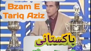 Bzam e Tariq Best Bait Bazi urdu poetry Tariq aziz show poetry Pakistani Pakistan Linda abad