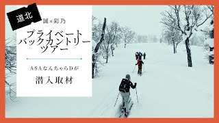 ASAなんちゃら#81 遂にロケはバックカントリーへ！プライベートツアーにASAなんちゃらDが潜入！最後にはお得な情報も！！