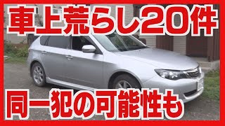 同じエリアで続く車上荒らし　同一犯の可能性も