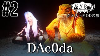 【Skyrim クエストMODの旅 Part.448】#2 DAc0da編 【スカイリム ゲーム実況】