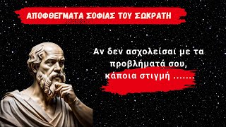 Τα σοφά λόγια του Σωκράτη για προσωπική βελτίωση και ευτυχία