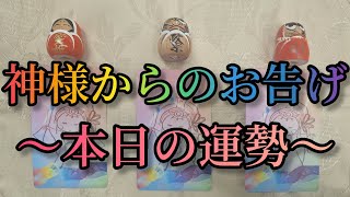 【本日の運勢】神様からのお告げ 毎日見てください！運勢が必ずアップ致します！