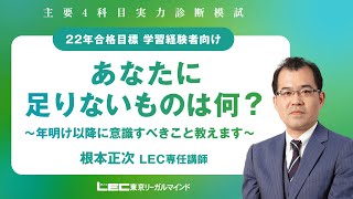 【司法書士試験　主要4科目実力診断模試受講生向け】あなたに、足りないものは何？～年明け以降に意識すべきこと教えます～　＜学習経験者向け＞