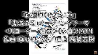 『紅蓮華（ぐれんげ）』「鬼滅の刃」オープニングテーマ＜リコーダー4重奏＞（多重）SATB　作曲：草野華余子／編曲：高橋宏樹