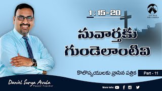 కొలస్సయులకు 1:15-20 (P11) || సువార్తకు గుండెలాంటివి || Daniel Surya Avula || Grace Life Church||