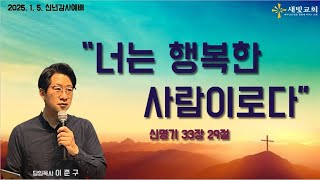 “너는 행복한 사람이로다”-이준구 목사 군포새빛교회 주일낮예배 2025.1. 5.