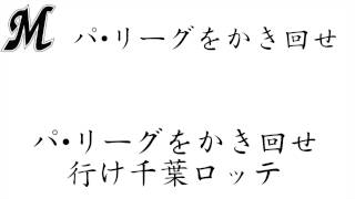 千葉ロッテマリーンズ　応援歌　パ・リーグをかき回せ