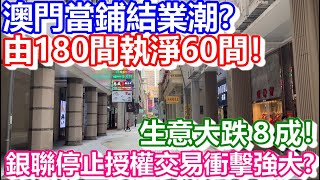 🔴澳門當鋪結業潮？由180間執淨60間！生意大跌８成！銀聯停止授權交易衝擊強大！｜日更頻道