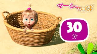 マーシャとくま 🐻👱‍♀️ せんたくはたいへん 👗💦 30分 ⏳ エピソードコレクション 🎁 子供向けアニメ