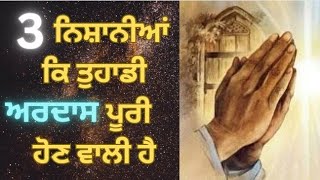 3 ਨਿਸ਼ਾਨੀਆਂ ਕਿ ਤੁਹਾਡੀ ਅਰਦਾਸ ਪੂਰੀ ਹੋਣ ਵਾਲੀ ਹੈ | 3 signsyour prayer is about to be fulfilled #ardaas #