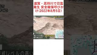 滋賀・高時川で氾濫発生 安全確保呼びかけ(2022年8月5日)