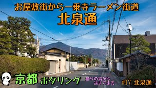 京都ポタリング　通りの端から端まで走る！　#17 北泉通　#京都 #ポタリング #自転車